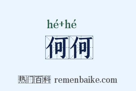 何何是什么意思的图片